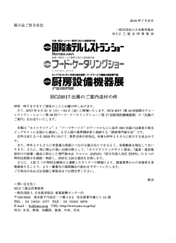 Page 1 2016年7月吉日 展示会ご担当各位 一般社団法人日本能率協会