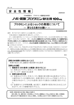 プロタミンによるショックの発現について 安 全 性 情 報