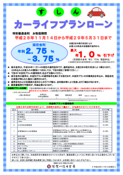 すしんカーライフプランローンの特別優遇金利キャンペーン実施中！
