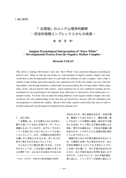 「白雪姫」のユング心理学的解釈 否定的母親コンプレックス