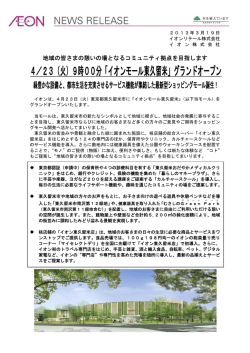 4／23（火）9時00分「イオンモール東久留米」グランドオープン