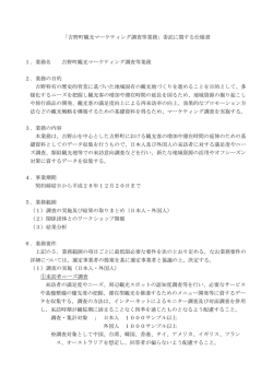 「吉野町観光マーケティング調査等業務」委託に関する仕様書 1．業務名