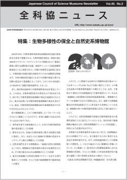 特集：生物多様性の保全と自然史系博物館
