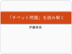 「チベット問題」を読み解く