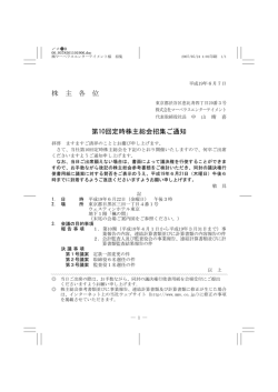 第10回 定時株主総会招集ご通知