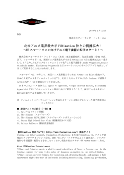 北米アニメ業界最大手 FUNimation 社との提携拡大！