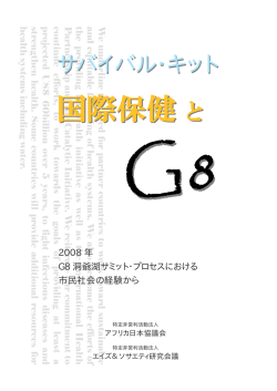 サバイバル・キット 国際保健とG8 - Project-RING