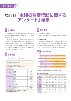 第14回『主婦の消費行動に関するアンケート』結果