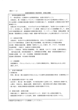 Page 1 (様式1ー2) 経営指導員向け見習研修 研修企画書 1. 研修実施