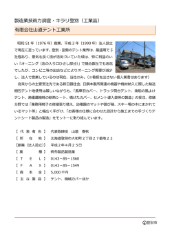 有限会社山道テント工業所
