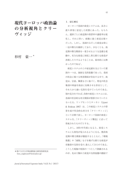 現代ヨーロッパ政治論 の分析視角とクリー ヴィッジ
