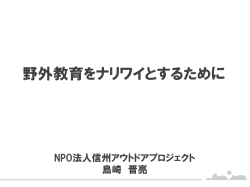 野外教育をナリワイとするために - Wilderness Education Association