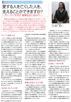 Page 1 特集 愛する人を亡くした人を、 支えることができますか