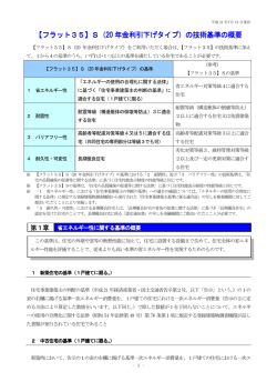 【フラット35】S（20 年金利引下げタイプ）の技術基準の概要