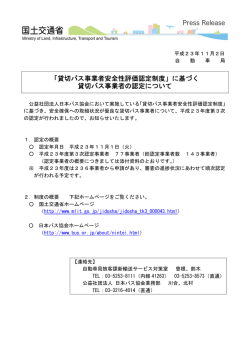 に基づく 貸切バス事業者の認定について