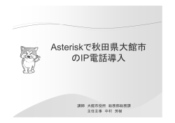 Asteriskで秋田県大館市 のIP電話導入