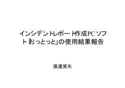 インシデントレポート作成PCソフ ト「おっとっと」の使用結果報告