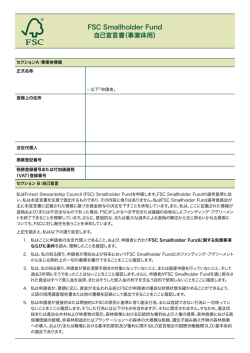 FSC Smallholder Fund 自己宣言書（事業体用）