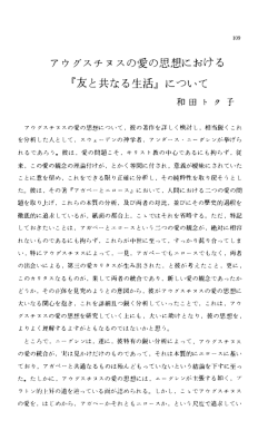 アウグスチヌスの愛の思想における 「友と共なる生活」について