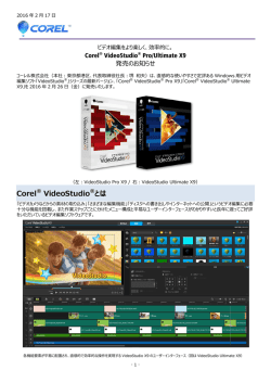 Corel&reg; VideoStudio&reg;とは