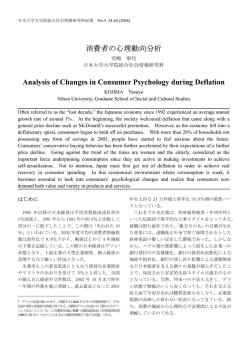消費者の心理動向分析 Analysis of Changes in Consumer