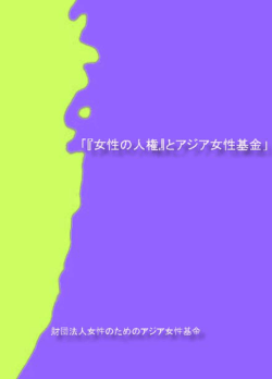 PDF - 慰安婦問題アジア女性基金デジタル記念館