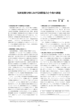 気候変動分野における国際協力と今後の課題