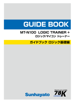 LOGIC TRAINER+ ガイドブック ロジック基礎編