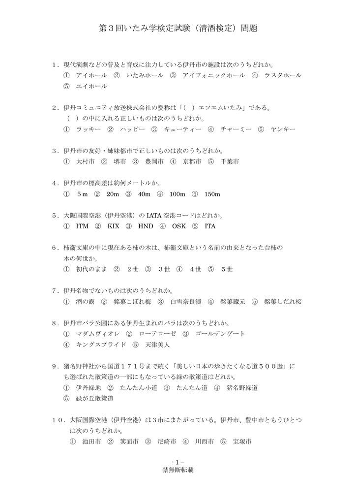 第3回いたみ学検定試験 清酒検定 問題