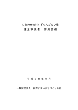 募集要綱 - 神戸すまいまちづくり公社