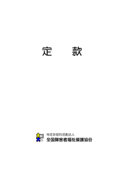 PDFﾌｧｲﾙ - 全国障害者福祉援護協会