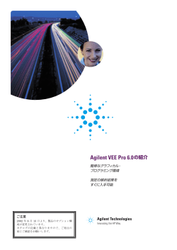 Agilent VEE Pro 6.0の紹介