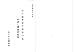 沖家文書調査報告