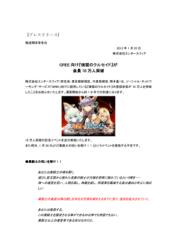 GREE 向け『煉獄のクルセイド』が 会員 10 万人突破