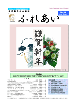 高度急性期医療を推進する県民に信頼される親切で