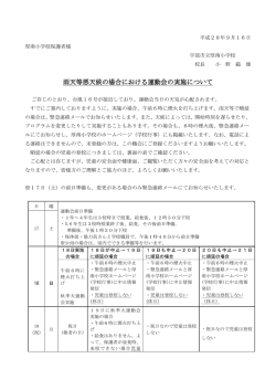 雨天等悪天候の場合における運動会の実施について