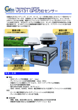 VS131 GPS方位センサー