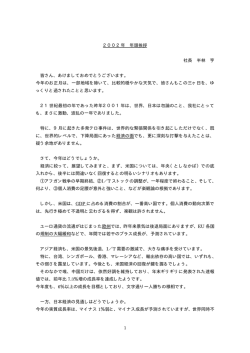 2002年 年頭のあいさつ（半林社長より社員へのメッセージ）