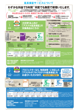 わずかな料金で5年間（注1）何度でも無償で修理いたします。