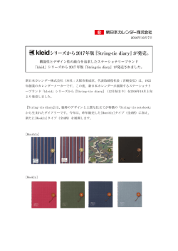 kleidシリーズから2017年版『String-tie diary』を発売