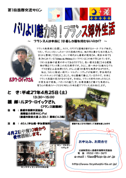 と き：平成27年4月25日(土) 講 師：ルヌウ・ロイックさん