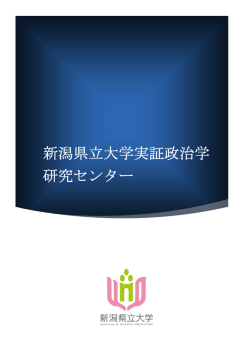 新潟県立大学実証政治学 研究センター