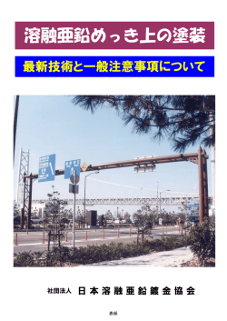 溶融亜鉛めっき上の塗装 - 日本溶融亜鉛鍍金協会