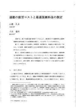 通勤の疲労コストと最適混雑料金の測定