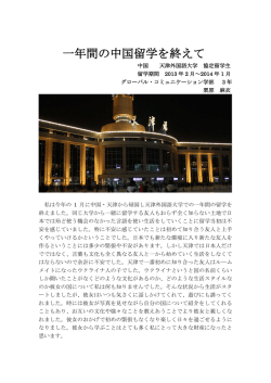 「一年間の中国留学を終えて」（グローバル・コミュニケーション学科3年