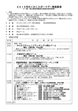 2015年わくわくスポーツデー実施要項