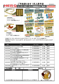 ヒーローホビー新製品ご案内 アクセサリーセット8点 2016/06/01