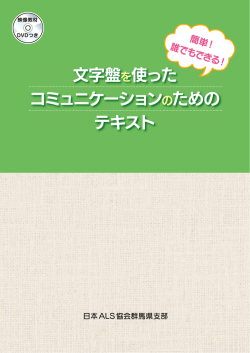 文字盤を使った コミュニケーションのための テキスト
