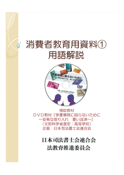 消費者教育用資料 - 日本司法書士会連合会