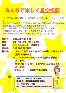 2016.9 星空撮影チラシ